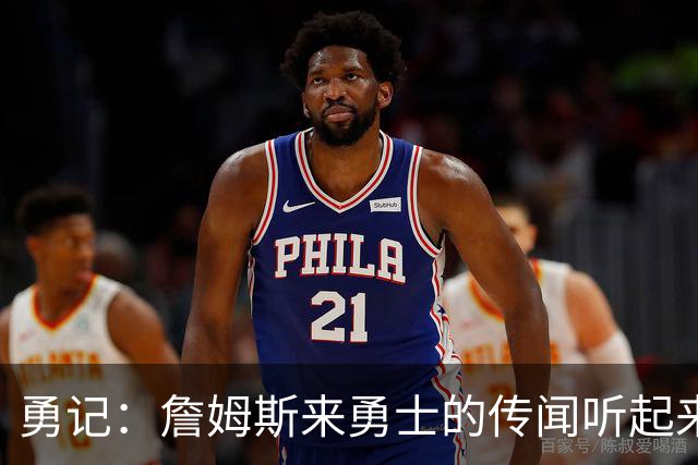 勇记：詹姆斯来勇士的传闻听起来虽疯狂 但这种可能性不应被忽视