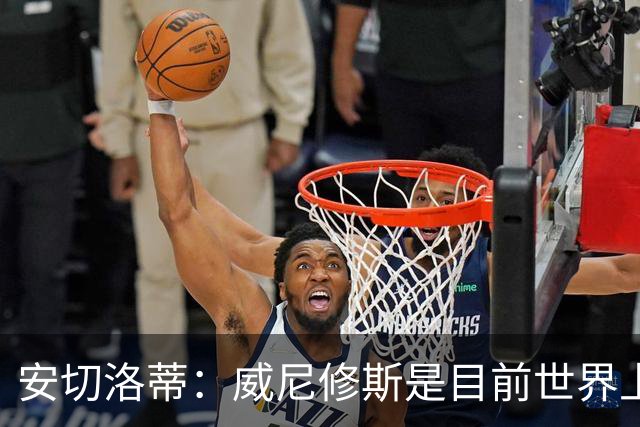 安切洛蒂：威尼修斯是目前世界上最具决定性球员