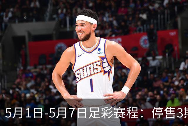 5月1日-5月7日足彩赛程：停售3期 解放者杯8场入选